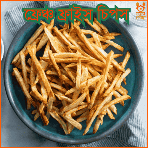 মচমচে মশলাদার ফ্রেঞ্চ ফ্রাইস চিপস | Crispy Masala French Fries Chips
